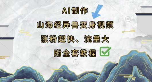 AI制作山海经异兽变身视频，涨粉超快，流量大，附全套教程-生财赚 -赚钱新动力