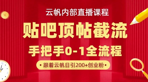 【云帆内部直播课】百度贴吧顶帖回帖引流玩法，单号单日引300+精准创业粉-生财赚 -赚钱新动力