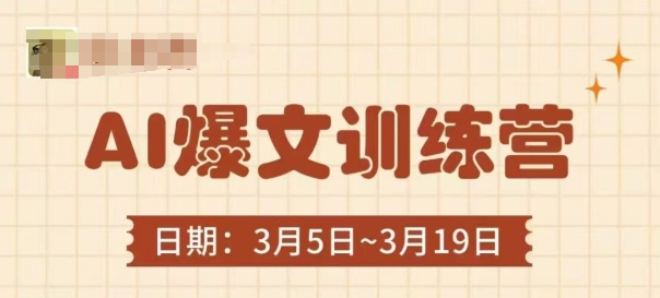 AI爆文训练营，爆文底层逻辑与实操，3分钟搞定一篇爆文-生财赚 -赚钱新动力