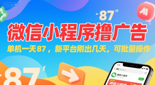 微信小程序看广告，单机一天87，新平台刚出几天，可批量操作，日入5张-生财赚 -赚钱新动力