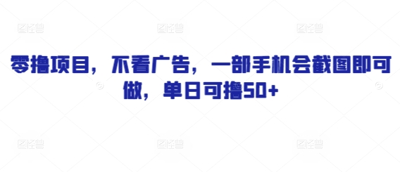 零撸项目，不看广告，一部手机会截图即可做，单日可撸50+-生财赚 -赚钱新动力