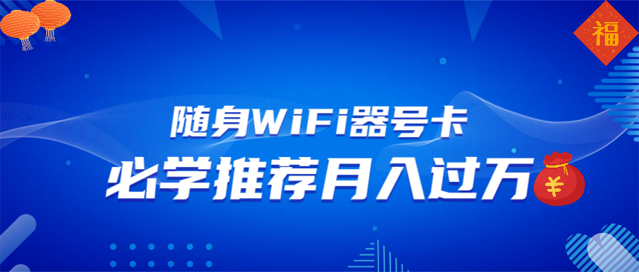 （13986期）随身WiFi器推广，月入过万，多种变现渠道来一场翻身之战-生财赚 -赚钱新动力