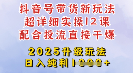 2025全新升级抖音带货玩法，一天纯利四位数，从剪辑到选品再到发布投流，超详细玩法揭秘-生财赚 -赚钱新动力