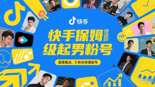 快手保姆级起男粉号，直接搬运，0粉丝快速起号-生财赚 -赚钱新动力