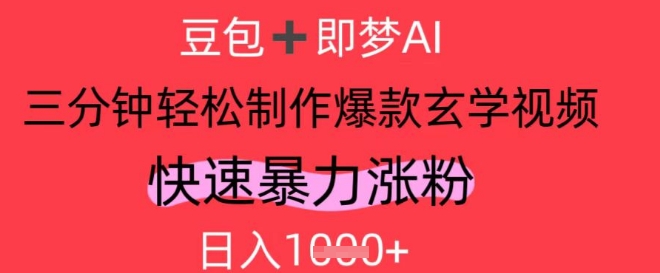 AI视频号做玄学内容，暴力涨粉，轻松日入1k-生财赚 -赚钱新动力
