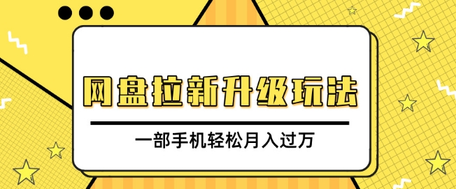 网盘拉新升级玩法，免费资料引流宝妈粉私域变现，一部手机轻松月入过W-生财赚 -赚钱新动力