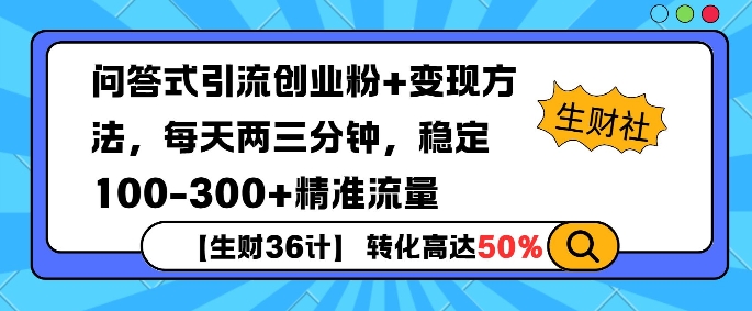 【生财36计】问答式创业粉引流，一天300+精准粉丝，月变现过w-生财赚 -赚钱新动力