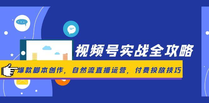 （14925期）视频号实战全攻略，爆款脚本创作，自然流直播运营，付费投放技巧-生财赚 -赚钱新动力