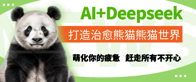 AI+Deepseek打造治愈熊猫世界，萌化你的疲惫，赶走所有不开心-生财赚 -赚钱新动力