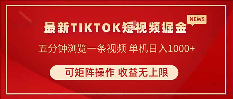 （14411期）TIKTOK短视频暴力掘金 单机收益500+收益无上限 可矩阵操作 实现睡后收入-生财赚 -赚钱新动力
