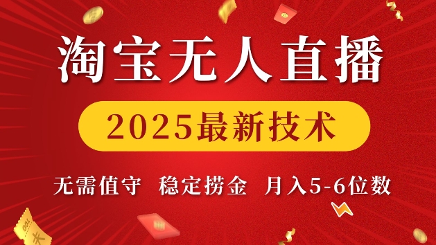 淘宝无人直播2025最新技术 无需值守，稳定捞金，月入5位数【揭秘】-生财赚 -赚钱新动力