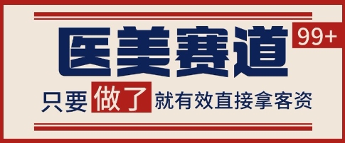 小红书某音医美赛道引流获客，自热矩阵日引200+【揭秘】-生财赚 -赚钱新动力