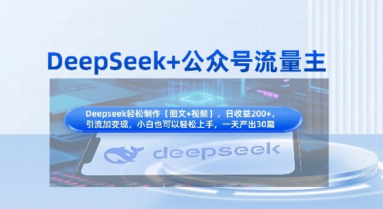 DeepSeek+公众号流量主，知识付费赛道价值变现，引流+变现全流程-生财赚 -赚钱新动力