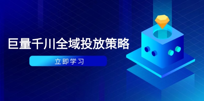 （14680期）付费撬动自然流策略：种拔一体计划+ROI优化，千川起号与数据分析全解-生财赚 -赚钱新动力