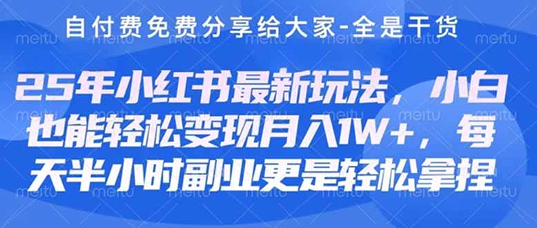 （14315期）创业+副业必看  最新小红书护肤美妆养生课程，稳定变现月入3000-5000+。-生财赚 -赚钱新动力