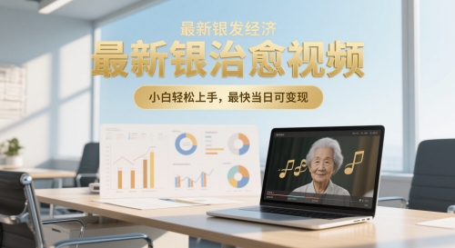 最新银发经济，五音养生治愈视频，小白轻松上手，最快当日可变现-生财赚 -赚钱新动力