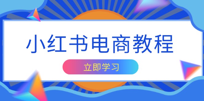 （13776期）小红书电商教程，掌握帐号定位与内容创作技巧，打造爆款，实现商业变现-生财赚 -赚钱新动力