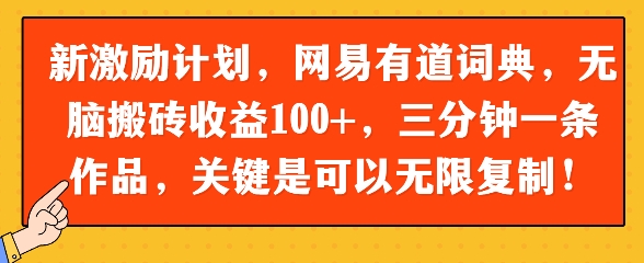 新激励计划，网易有道词典，无脑搬砖收益100+，三分钟一条作品，关键是可以无限复制-生财赚 -赚钱新动力