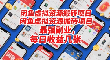 闲鱼虚拟资源搬砖项目，最强副业，每日收益几张-生财赚 -赚钱新动力