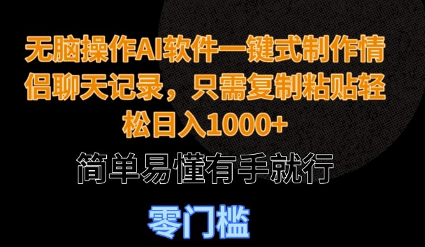 无脑操作AI软件一键式制作情侣聊天记录，只需复制粘贴轻松日入多张，简单易懂有手就行-生财赚 -赚钱新动力