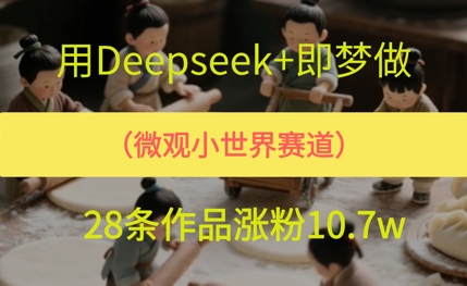 用AI做微观世界小人物，28条作品涨粉10w+-生财赚 -赚钱新动力