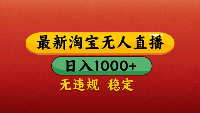 （14619期）【最新】淘宝无人直播带货，日入1000+，不违规不封号，操作简单-生财赚 -赚钱新动力