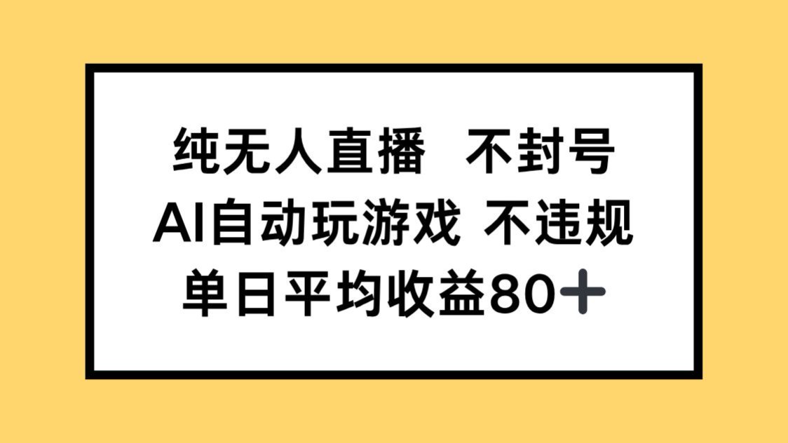 （14843期）纯无人直播不封号，AI自动玩游戏，单日收益80+-生财赚 -赚钱新动力