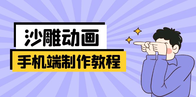 （14157期）手机端沙雕动画制作教程：涵盖软件操作、文案创作、美术设计、动作衔接等-生财赚 -赚钱新动力
