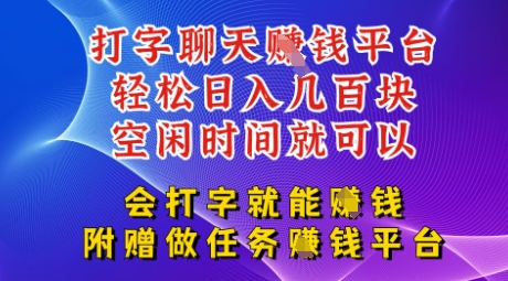 会打字就能挣钱，空闲时间日入三位数，附赠做任务挣钱平台-生财赚 -赚钱新动力