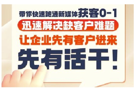 抖音短视频广告投放获客实操营，带你快速跑通新媒体获客0-1，迅速解决缺客户难题-生财赚 -赚钱新动力
