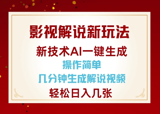 影视解说新玩法，AI仅需几分中生成解说视频，操作简单，日入几张-生财赚 -赚钱新动力