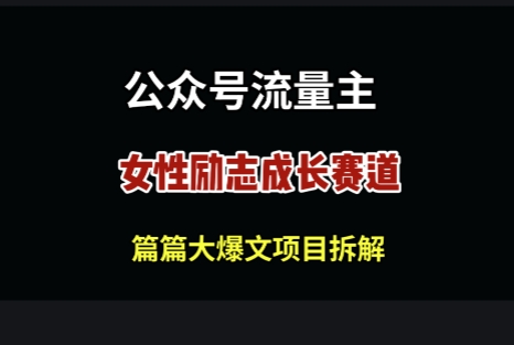 公众号女性励志赛道，万次阅读收益100+-生财赚 -赚钱新动力