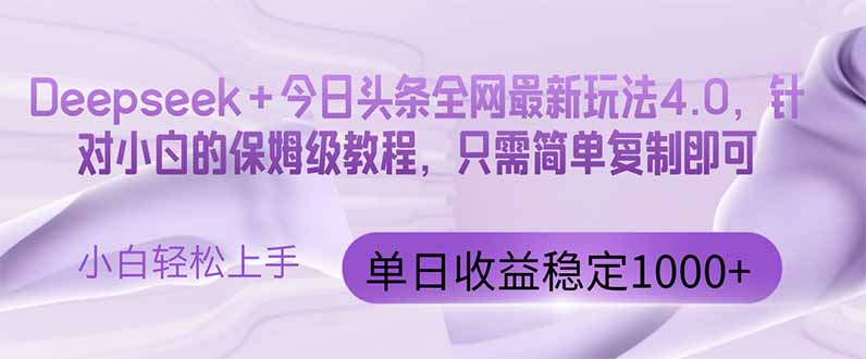 （14678期）今日头条4.0最新版本 Deepseek+今日头条全网最新玩法，单日收益突破100…-生财赚 -赚钱新动力