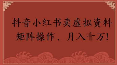 抖音小红书卖虚拟教辅、公务员资料，矩阵操作，月入1W+-生财赚 -赚钱新动力
