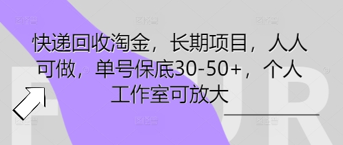快递回收淘金，长期项目，人人可做，单号保底30-50+，个人工作室可放大-生财赚 -赚钱新动力