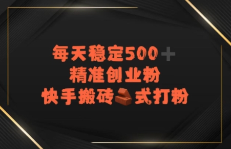 快手搬砖式打粉，每天稳定500+精准创业粉-生财赚 -赚钱新动力