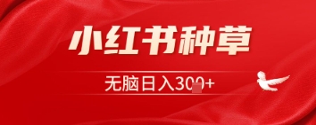 小红书种草，一台手机即可，无脑日入3张-生财赚 -赚钱新动力