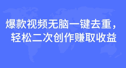 爆款视频无脑一键去重，轻松二次创作赚取收益-生财赚 -赚钱新动力