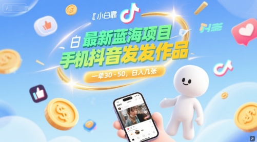 最新蓝海项目，小白靠一部手机抖音发发作品， 一单30-50，日入几张-生财赚 -赚钱新动力