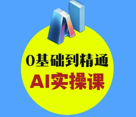 AI创意与短视频剪辑全攻略从入门到变现，0基础到精通AI实操课-生财赚 -赚钱新动力