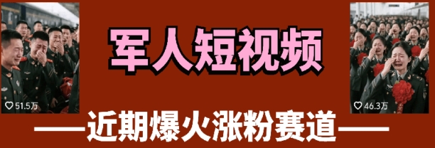 云天“军人”短视频教学，发发视频，3天万粉-生财赚 -赚钱新动力