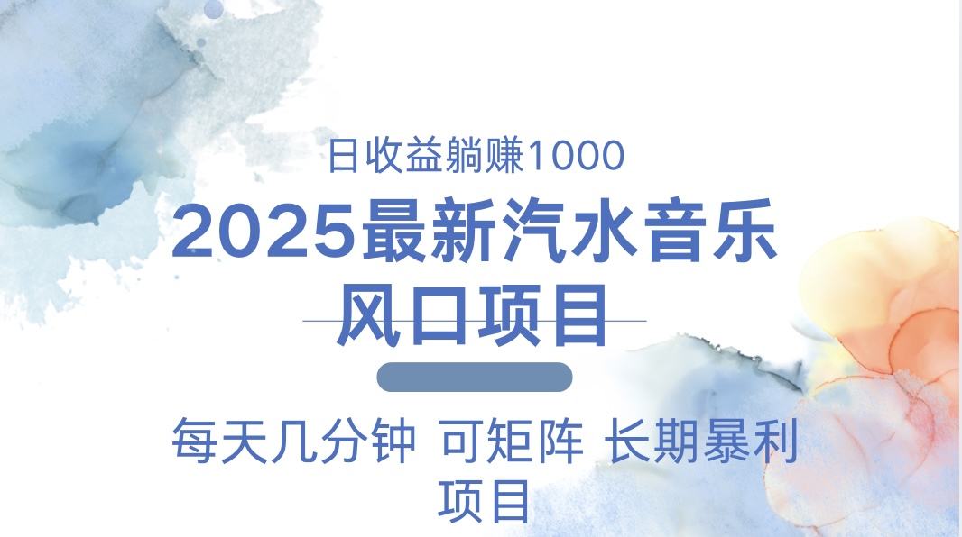 （13894期）2025最新汽水音乐躺赚项目 每天几分钟 日入1000＋-生财赚 -赚钱新动力