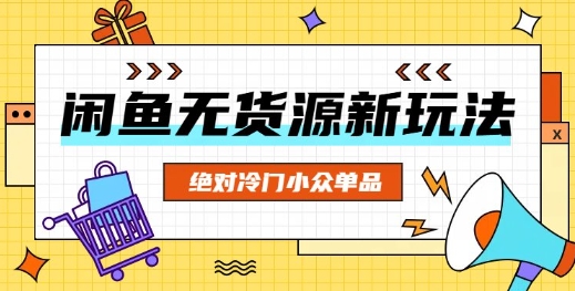 闲鱼无货源冷门单品项目，绝对冷门小众单品-生财赚 -赚钱新动力