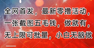 全网首发，最新零撸活动，一张截图五毛钱，做就有，无上限可批量，小白无脑做【流程+官方免费渠道】-生财赚 -赚钱新动力