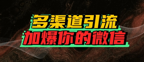 如何多渠道引流，加爆你的微信-生财赚 -赚钱新动力