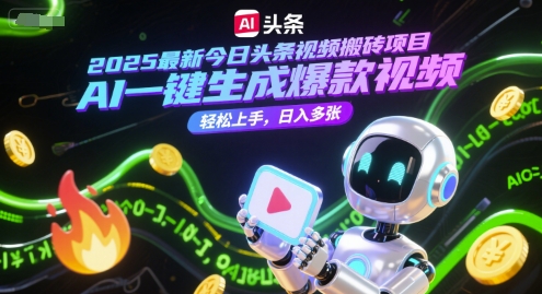 2025最新今日头条视频搬砖项目，AI一键生成爆款视频，轻松上手，日入多张-生财赚 -赚钱新动力