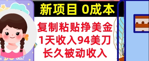 新项目，复制粘贴挣美金，1天收入94美刀，0成本，长久被动收入-生财赚 -赚钱新动力