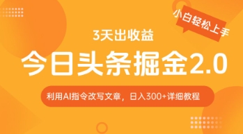 今日头条掘金2.0，利用AI工具改写，轻松日入3张-生财赚 -赚钱新动力