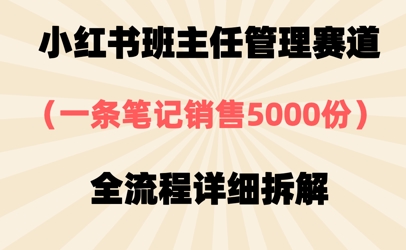 小红书班主任管理赛道，一套资料卖了5000份，全流程详细拆解-生财赚 -赚钱新动力