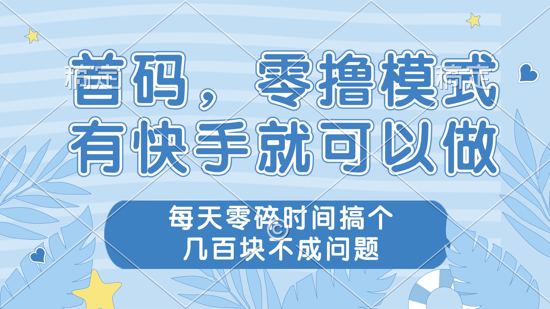 （14606期）零撸模式，有快手就可以做，每天零碎时间搞个几百块不成问题-生财赚 -赚钱新动力